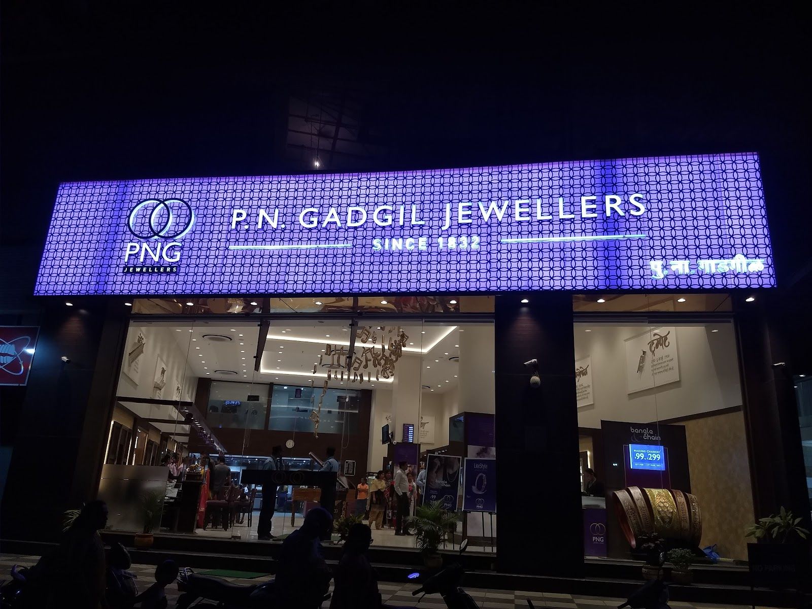 PNG Jewellers - Pimpri-Chinchwad - Pimpri — photo