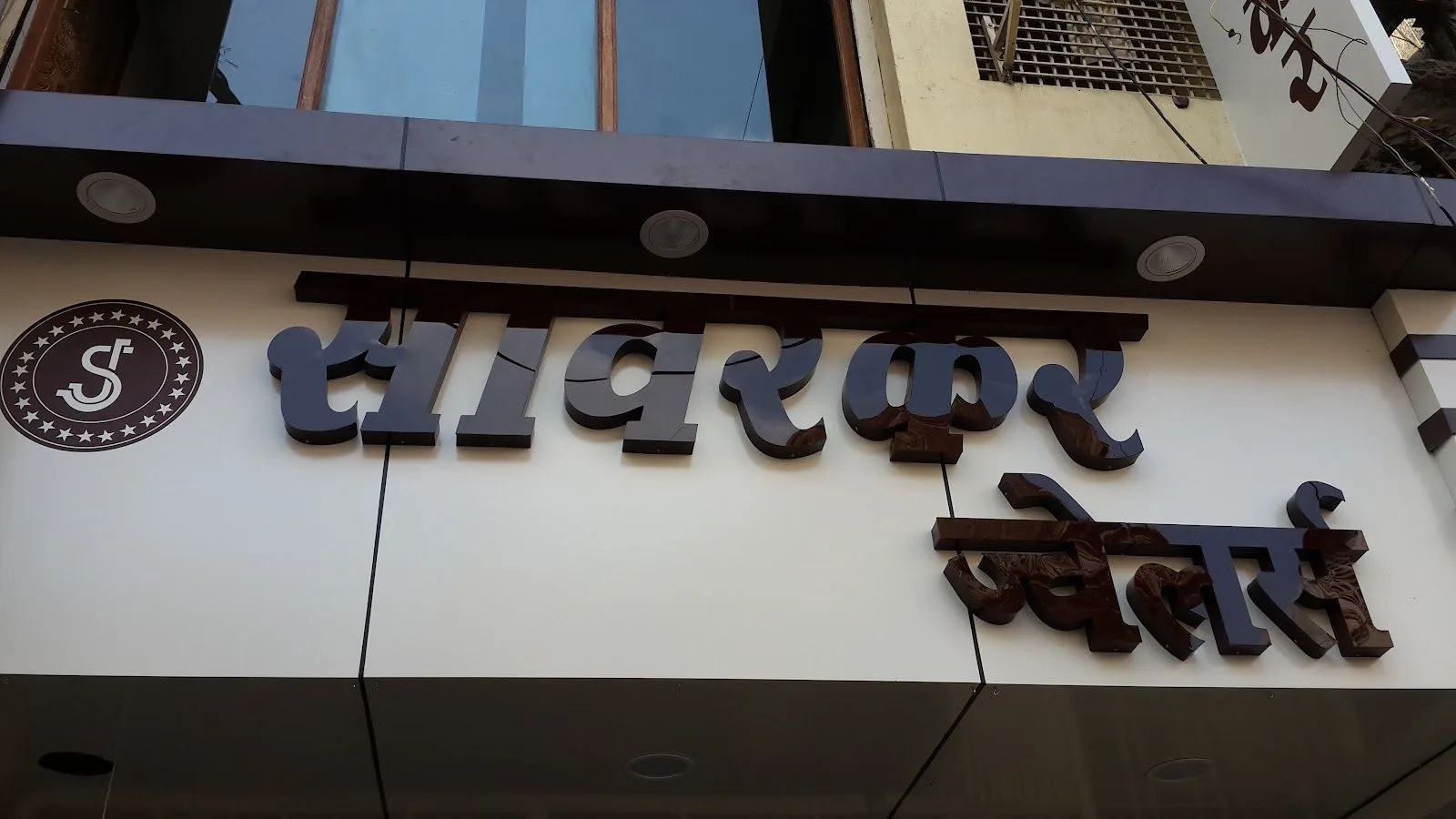 Sawarkar Jewellers UVSJ nagpur